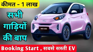 आ गई भारत में सबसे सस्ती EV ❤️ | cheapest electric car | Small electric car | trending ev car