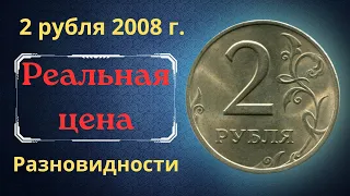 Реальная цена монеты 2 рубля 2008 года. СПМД, ММД. Разбор разновидностей и их стоимость. Россия.