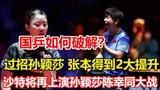 不能再和孫穎莎交手了，過招孫穎莎，張本美和迅速得到2大提升，國乒該如何破解？沙特將再上演孫穎莎陳幸同大戰！