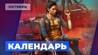 Календарь Игромании - Октябрь 2021: Far Cry 6, Marvel's Guardians of the Galaxy, Back 4 Blood