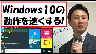 Windows10の起動と動作が遅い！→５分で早くする方法【音速パソコン教室】