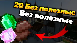 ТОП 20 БЕСПОЛЕЗНЫХ ВЕЩЕЙ И МОБОВ В МАЙНКРАФТЕ! | Minecraft