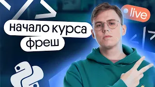 Начало курса Фреш