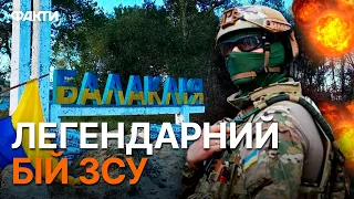 Люди ПАДАЛИ на коліна від ЩАСТЯ! РІК тому була звільнена БАЛАКЛІЯ — це переломило ФРОНТ