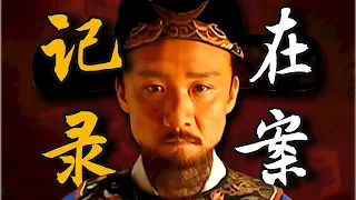 《大明王朝第二十四回》：剑指皇帝，海瑞表演审讯艺术！大明真正的问题在哪里？忠孝无对错！为什么没人能敢骂皇帝？国产第一神剧深度拆解！【一条闲木鱼】