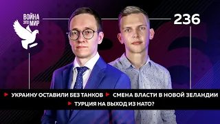 Украина без танков, смена власти в Новой Зеландии, Турция на выход из НАТО? / Война - это мир 236