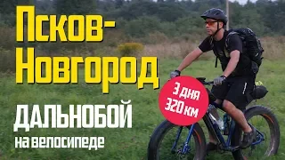 Псков-Новгород на фэтбайке. Мой первый дальнобой: 320км!