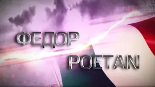 Документальный фильм  «Фёдор POETAN»