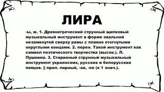 ЛИРА - что это такое? значение и описание