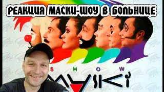 Реакция на Маски-Шоу (Маски в больнице)