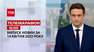 Новости ТСН 12:00 за 14 апреля 2023 года | Новости Украины