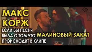 Макс Корж - Малиновый закат /ПАРОДИЯ /Если бы песня была о том, что происходит в клипе/№19