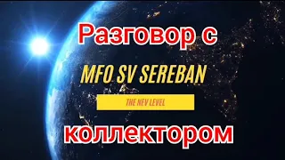 Разговор с коллектором мфо