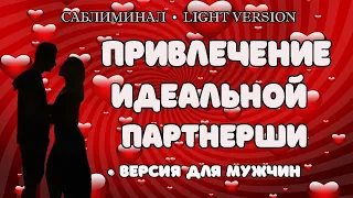 Привлечение идеальной партнерши | Саблиминал | Light version