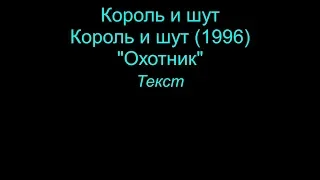 Охотник   Король и шут  lyrics текст