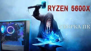 Сборка  ПК  на Ryzen 5600x