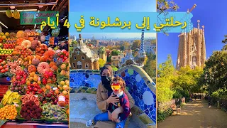 أفضل برنامج يومي لرحلة لبرشلونة مع النصائح و اشهر المعالم السياحية للسفر /Visit Barcelone  part1