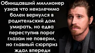 Бывший миллионер вернулся в родительский дом , но едва переступив порог глазам не поверил