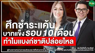 ศึกชำระแค้น บาทแข็งรอบ 10 เดือน ทำไมแบงก์ชาติปล่อยไหล - Money Chat Thailand