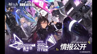 《Arknights》 Ambience Synesthesia Spotlight Cinematic 2022 PV