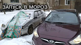 ЗАПУСК В МОРОЗ HYUNDAI SOLARIS 2013 1 4 AT в минус -32 градуса!  СМОТРЕТЬ ДО КОНЦА!