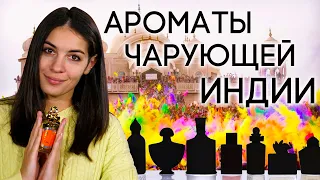 Ароматы, вдохновленные Индией: самобытные, утонченные, сказочные и загадочные...