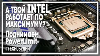 i7-10700F и AK620. Нужно ли снимать Power Limit процессорам Intel?