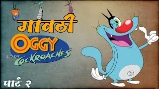 गावठी Oggy and the cockroaches part 1 _ Oggy and cockroaches Marathi dubbed _ Oggy marathi Dubbed