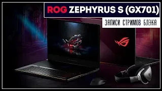 АНБОКСИНГ ROG ZEPHYRUS S (GX701) - Новейшая Зефирка! Тонкий, но мощный!