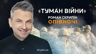 Туман війни | Скрипін опівночі #6