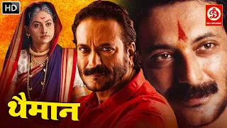 Superhit Marathi Movie Thaiman थैमान | Marathi Movie 2022 | MIlind Gunaji & Pratiksha Lonkar