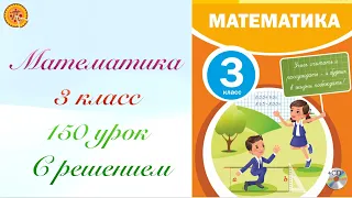 Математика 3 класс 150 урок. Математика 3 сынып 150 сабақ