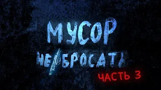 Фильм "Мусор не бросать!", часть 3