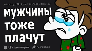 ДУМАЕТЕ ПАРНИ НЕ ПЛАЧУТ? ПЛАЧУТ И ВОТ ПОЧЕМУ...