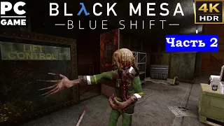 Black Mesa► Blue Shift►Remake ►прохождение Часть 2► PC►4K