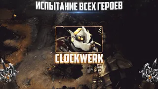 ИСПЫТАНИЕ ВСЕХ ГЕРОЕВ | Clockwerk