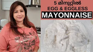 5 മിനുറ്റിൽ വീട്ടിൽ എളുപ്പത്തിൽ തയ്യാറാക്കാം EGG or EGGLESS മയോണൈസ് | Easy EGG or EGGLESS Mayonnaise