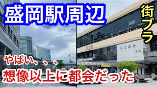 【実は都会】岩手県盛岡市「盛岡駅」周辺を散策！街並みも想像以上、かつオシャレで洗練されてた！！