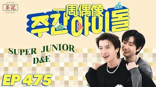 [茶記字幕組] 200902 EP475 一週偶像 Super Junior - D&E