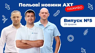 Польові новини АХТ: останній випуск