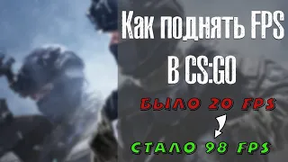 🍋 |Как повысить ФПС в КС ГО | Что делать если лагает КС ГО| Как повысить FPS в CS:GO |⏫| UP FPS |