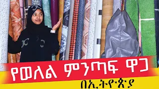 የወለል ምንጣፍ ዋጋ በኢትዮጵያ 201 6| Price of Floor Carpets In Ethiopia 2024 #abuamira #አቡአሚራ