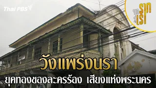 วังแพร่งนรา ยุคทองของละครร้อง เสียงแห่งพระนคร | จากรากสู่เรา