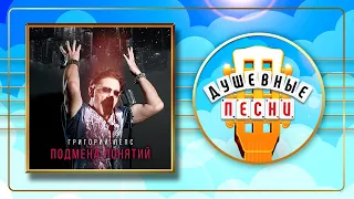 ГРИГОРИЙ ЛЕПС ✮ ПОДМЕНА ПОНЯТИЙ ✮ ДУШЕВНЫЕ ПЕСНИ ✮ ВЕСЬ АЛЬБОМ ✮ GRIGORY LEPS