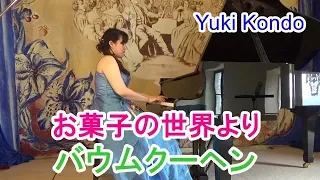 湯山昭：お菓子の世界「バウムクーヘン」 ピアニスト 近藤由貴/Akira Yuyama: Baumkuchen Piano, Yuki Kondo