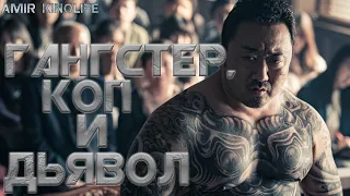 Фильм  |  Гангстер, Коп и Дьявол      Боевик  |   Криминал   |  Триллер.