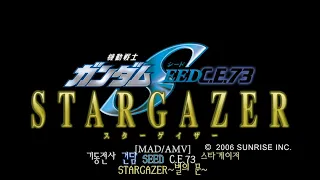 [MAD/AMV]기동전사 건담 시드 스타게이저/ガンダム SEED STARGAZER/GUNDAM SEED STARGAZER-별의 문/星の扉/hoshi no tobira