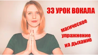 Как правильно дышать при пении Магическое упражнение // 33 УРОК ВОКАЛА