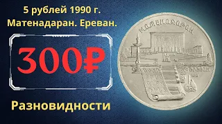 Реальная цена монеты 5 рублей 1990 года. Матенадаран, Ереван. Все разновидности. СССР.
