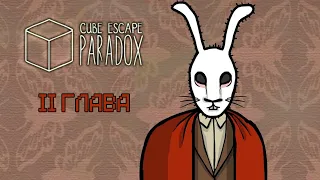 Прохождение➤Cube Escape: Paradox - МОЗГ ПОКИНУЛ ГОЛОВУ! (ГЛАВА II + ФИЛЬМ) 🧠